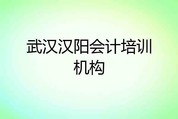 武汉汉阳会计培训机构