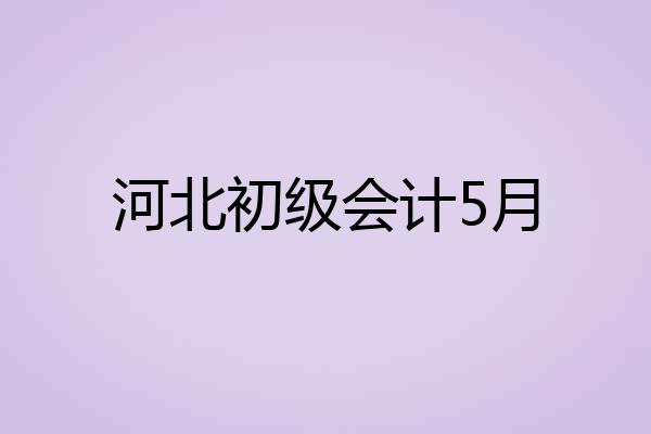 河北初级会计5月