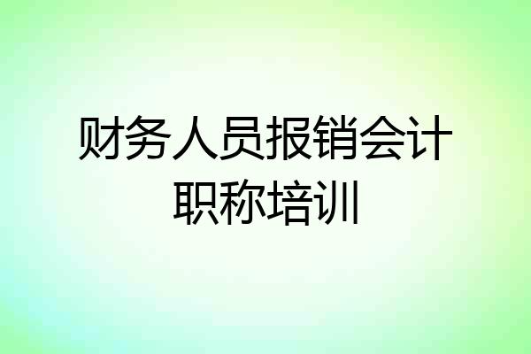 财务人员报销会计职称培训
