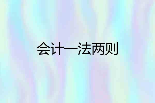 会计一法两则