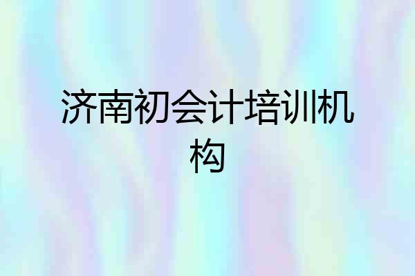 济南初会计培训机构