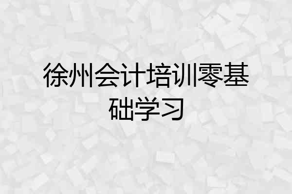 徐州会计培训零基础学习