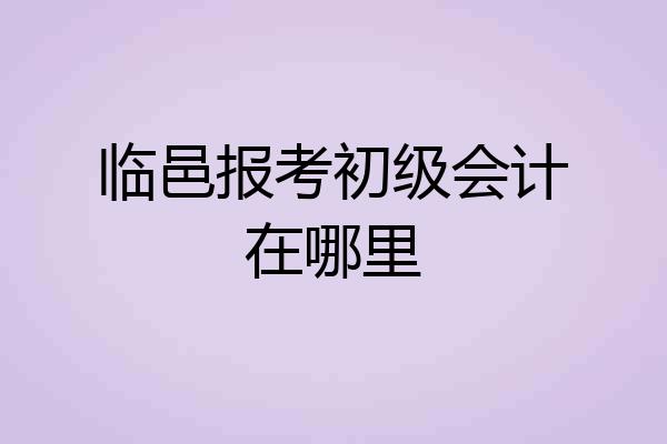 临邑报考初级会计在哪里