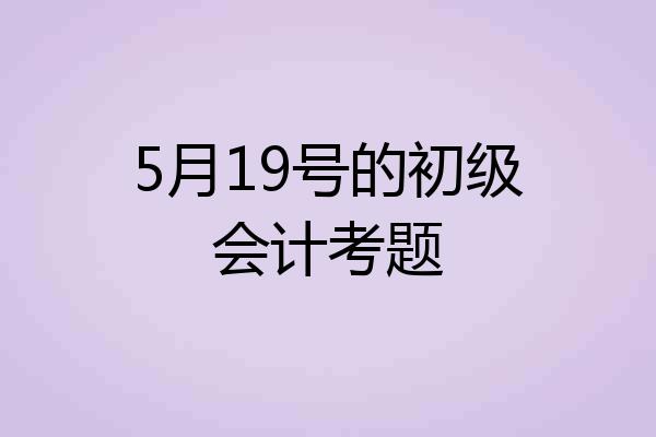5月19号的初级会计考题