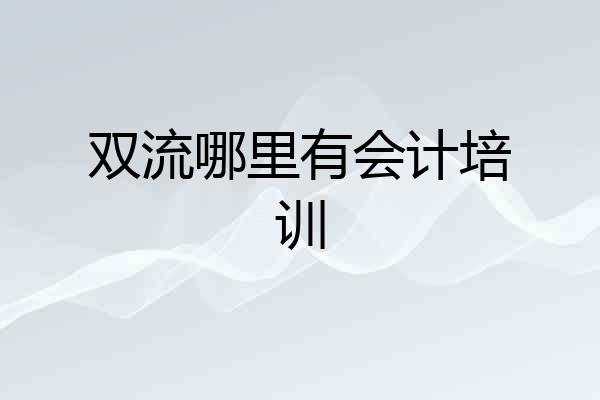 双流哪里有会计培训