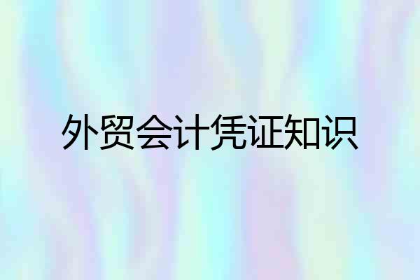外贸会计凭证知识
