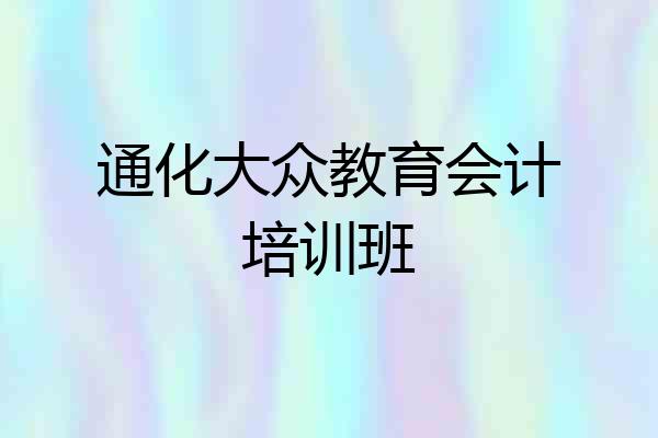 通化大众教育会计培训班