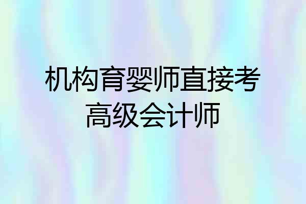 机构育婴师直接考高级会计师
