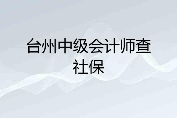 台州中级会计师查社保