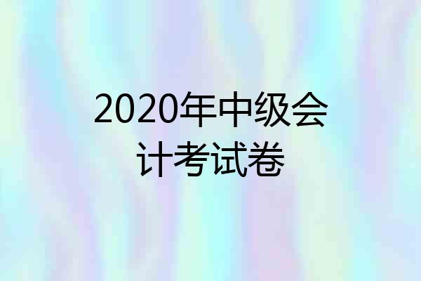 2020年中级会计考试卷