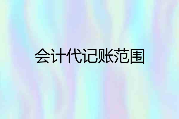 会计代记账范围
