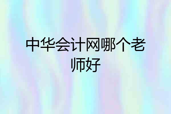 中华会计网哪个老师好