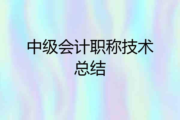 中级会计职称技术总结