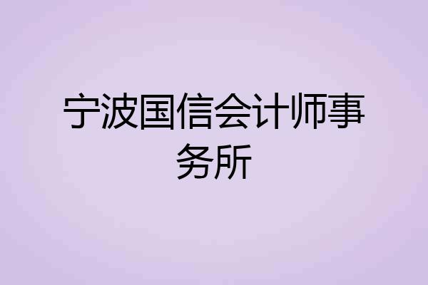 宁波国信会计师事务所