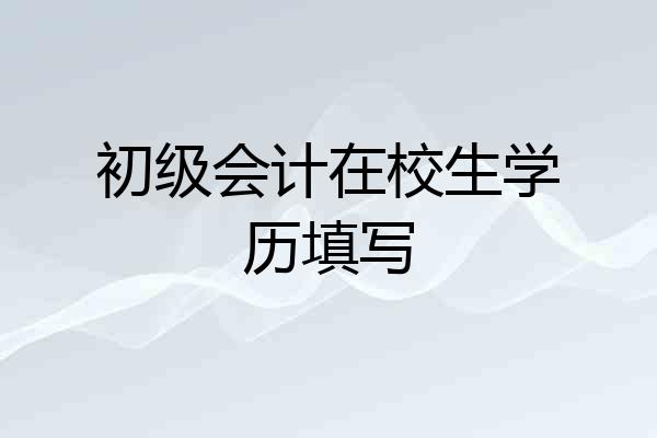 初级会计在校生学历填写