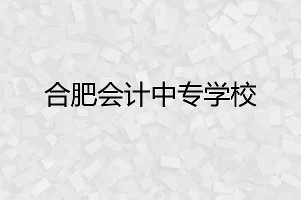 合肥会计中专学校