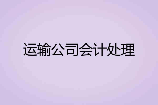 运输公司会计处理