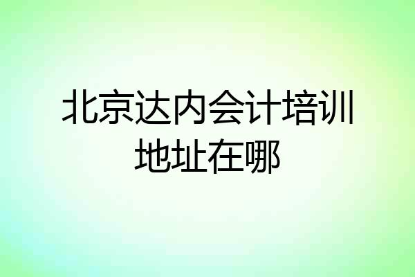 北京达内会计培训地址在哪