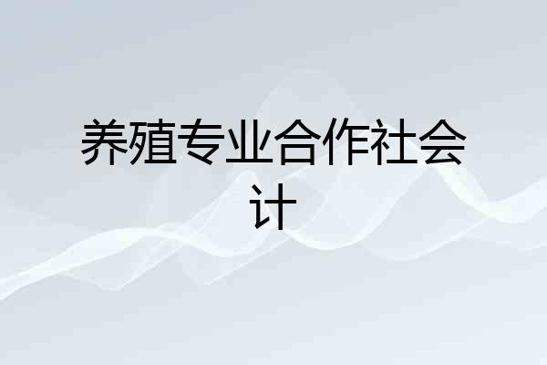 养殖专业合作社会计