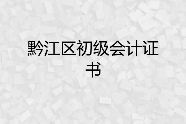 黔江区初级会计证书