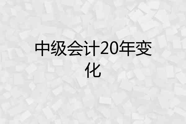 中级会计20年变化