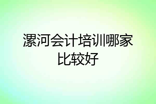 漯河会计培训哪家比较好