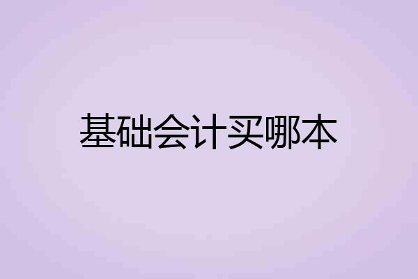 基础会计买哪本