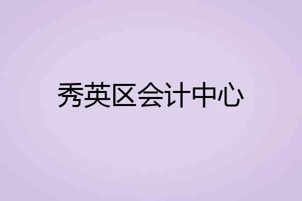 秀英区会计中心