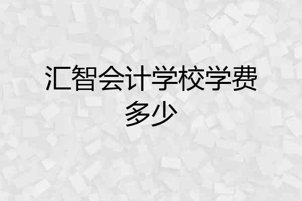 汇智会计学校学费多少
