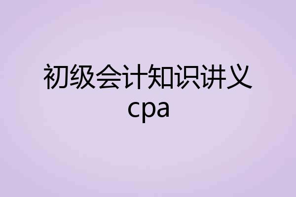 初级会计知识讲义cpa