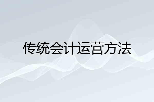 传统会计运营方法
