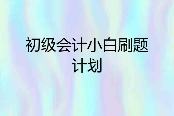 初级会计小白刷题计划