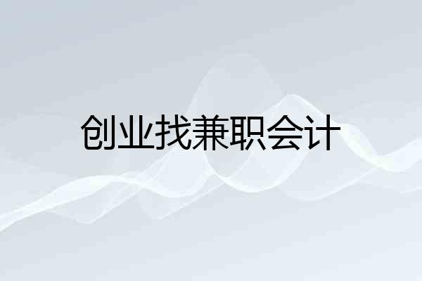 创业找兼职会计