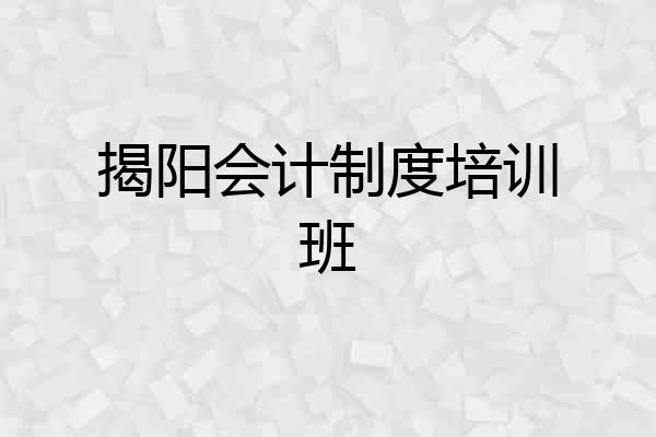 揭阳会计制度培训班