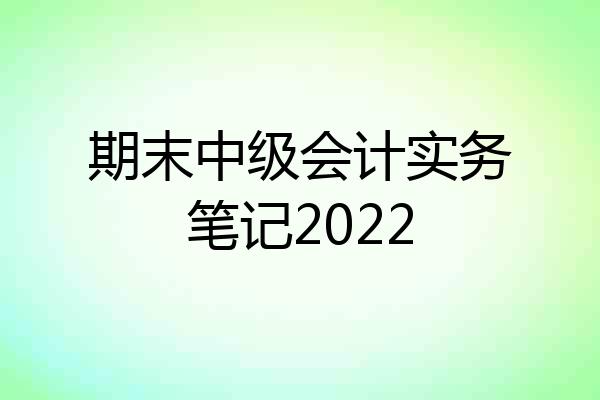 期末中级会计实务笔记2022
