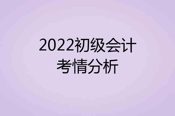 2022初级会计考情分析