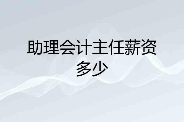 助理会计主任薪资多少