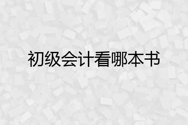初级会计看哪本书