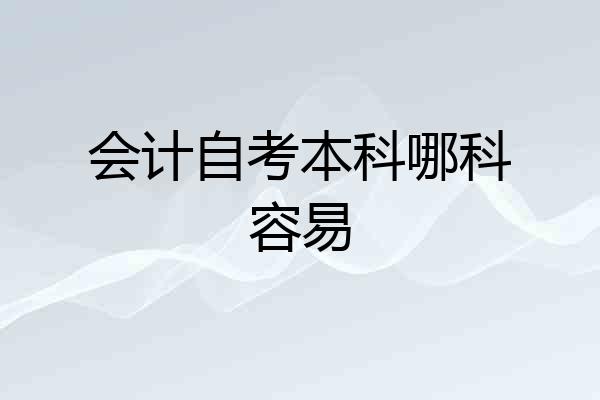 会计自考本科哪科容易