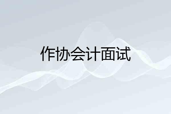 作协会计面试