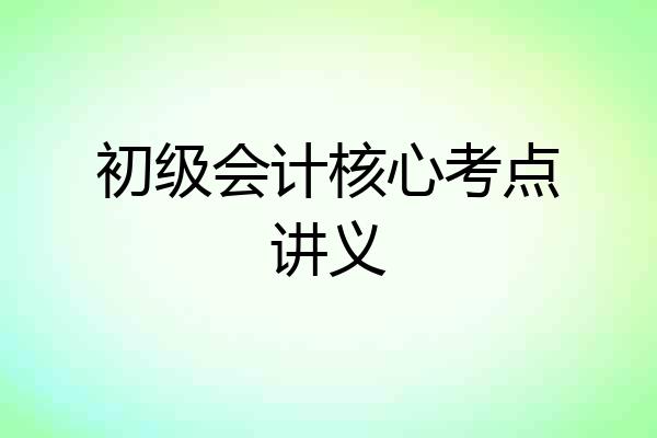 初级会计核心考点讲义
