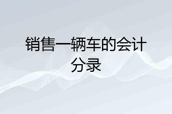 销售一辆车的会计分录