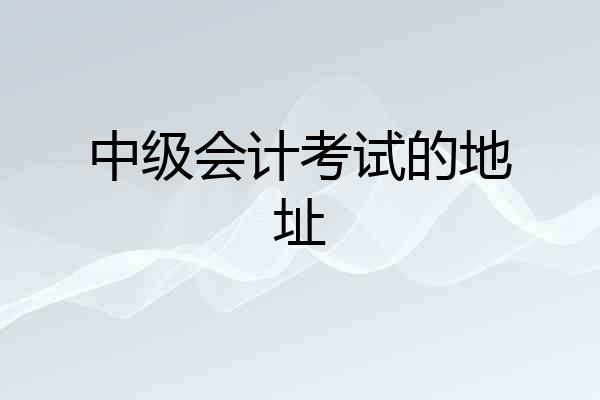 中级会计考试的地址