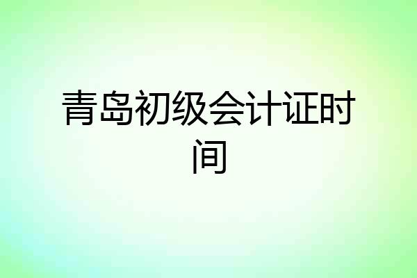 青岛初级会计证时间