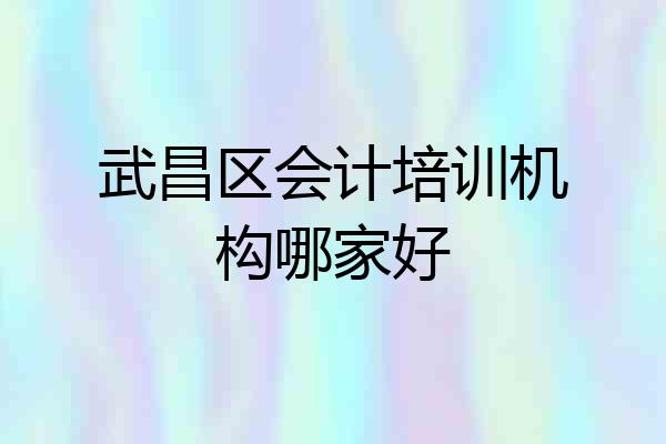 武昌区会计培训机构哪家好