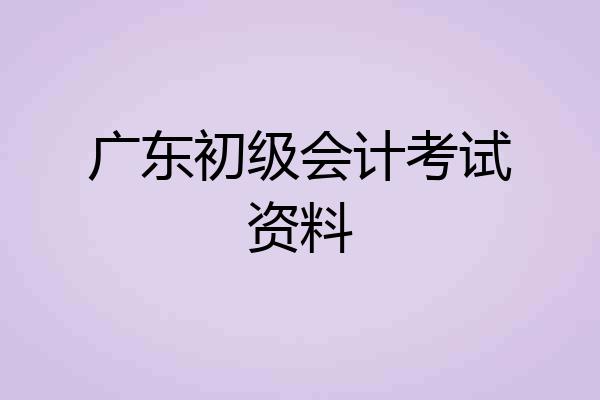 广东初级会计考试资料
