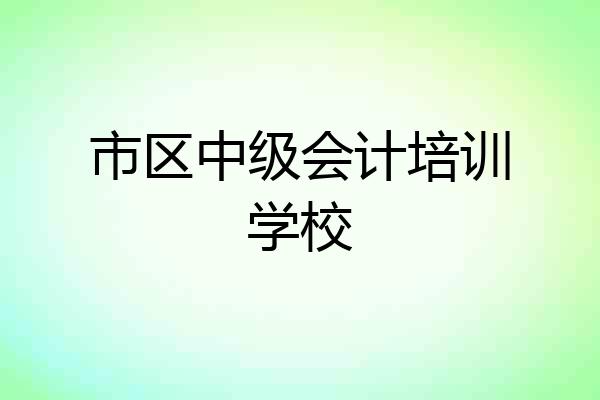 市区中级会计培训学校