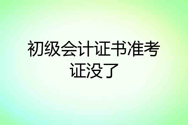 初级会计证书准考证没了