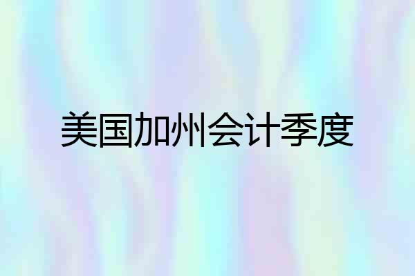美国加州会计季度