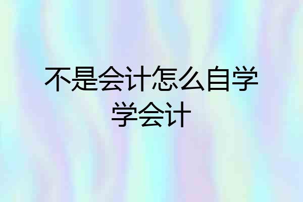 不是会计怎么自学学会计